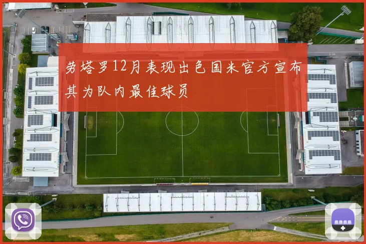 劳塔罗12月表现出色国米官方宣布其为队内最佳球员