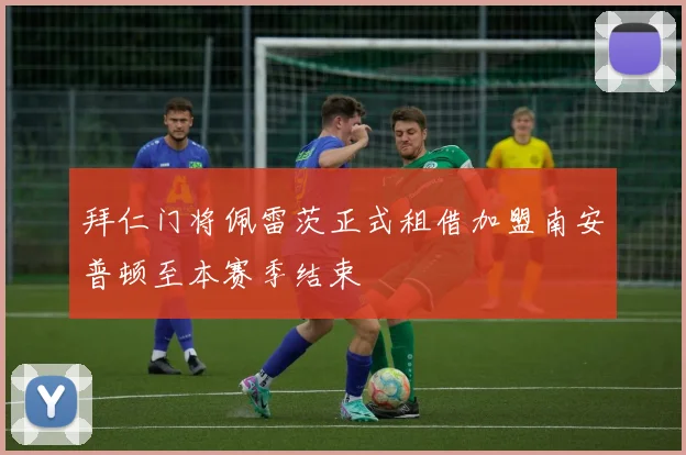 拜仁门将佩雷茨正式租借加盟南安普顿至本赛季结束